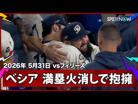 【アレックス・ベシア まさに必殺仕事人！一打逆転と満塁のピンチを完全火消し、佐々木と一緒に吠えて“アツすぎる”抱擁まで！】フィリーズvsドジャース MLB2026シーズン 5.31 thumbnail