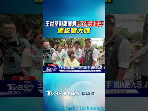 王世堅拋鄭麗君任沈伯洋副手 總統瞪大眼｜TVBS新聞 @TVBSNEWS01 thumbnail