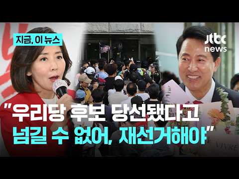 "우리 당 후보 당선됐다고 넘길 수 없다"…나경원 '전면 재선거' 주장｜지금 이 뉴스 thumbnail