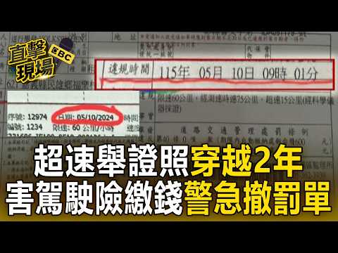 超速舉證照「穿越2年」害駕駛險繳錢！舊照變新單警急撤罰單【直擊現場】 thumbnail