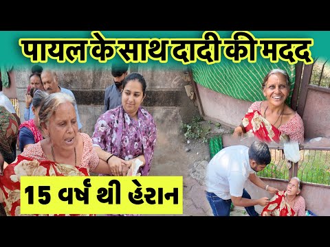 पायल के साथ दादी की मदद | 15 વર્ષ થી હેરાન માં  | Popatbhai Ahir thumbnail