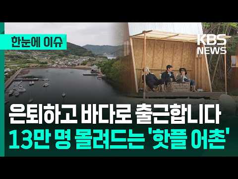 [한눈에 이슈] 은퇴하고 바다로 출근합니다, 13만 명 몰려드는 '핫플 어촌' / KBS 2026.06.01. thumbnail