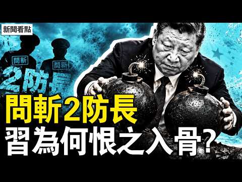 兩防長同日判死緩終身監禁！張又俠恐遭極刑，二胖武統算盤徹底崩盤｜魏鳳和｜李尚福【新聞看點 李沐陽5.7】#新聞看點 #李沐陽 thumbnail