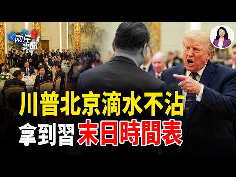 空軍一號緊急密電！習犯致命大忌！川普握王牌 北京急瘋；美伊暗戰 FBI 20萬重賞抓女內鬼；美軍機喬裝硬闖；中共暗黑後門秒黑菲律賓【兩岸要聞】 thumbnail