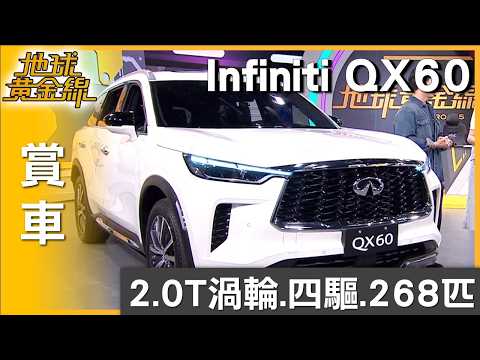 2.0 VC-Turbo.智慧四驅 Infiniti QX60上路沉穩舒適 賞車 地球黃金線 20260601 thumbnail