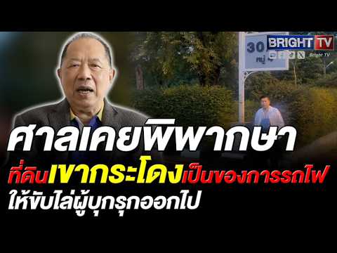 ไพศาล ยันเขากระโดงเป็นที่รถไฟตามกฤษฎีกา ร.6 ซัดใช้อำนาจเบี้ยวคืนที่หลวง คาดโดนทวงคืนแน่ thumbnail