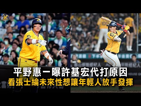 平野惠一曝許基宏代打原因　看張士綸未來性想讓年輕人放手發揮 thumbnail