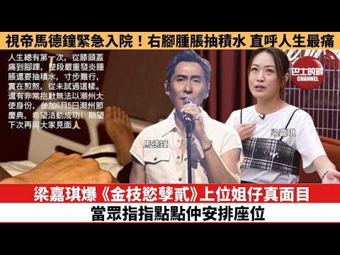 【娛樂焦點】梁嘉琪爆《金枝慾孽貳》上位姐仔真面目，當眾指指點點仲安排座位。視帝馬德鐘緊急入院！右腳腫脹抽積水，直呼人生最痛。 thumbnail