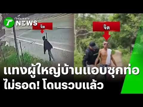 รวบแล้ว! "ชายเพี้ยน" ชักมีดแทง "ผู้ใหญ่บ้าน" | 22 พ.ค. 69 | ข่าวเที่ยงไทยรัฐ thumbnail