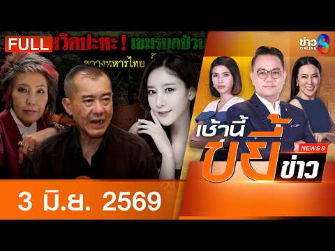 รายการเช้านี้ขยี้ข่าวช่อง8 | 3 มิ.ย. 69 | FULL EP | เช้านี้ขยี้ข่าวช่อง8 ออนไลน์ | ข่าวช่อง8 thumbnail