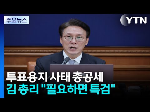 투표용지 사태 총공세...김 총리 "필요하면 특검" / YTN thumbnail