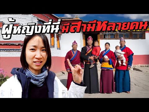 หมู่บ้านนี้ผู้หญิงมีสามีหลายคน สามีเป็นพี่น้องกัน! thumbnail