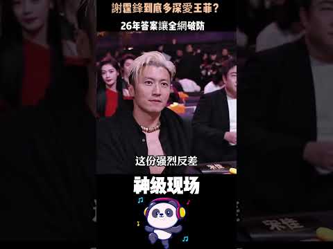 謝霆鋒到底多深愛王菲？14歲立志娶她、19歲世紀牽手、44歲唱《玉蝴蝶》淚崩——26年答案讓全網破防。#謝霆鋒 #王菲 #人物故事 #港圈 thumbnail