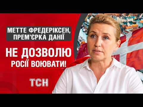 "Я не дозволю РФ воювати проти Європи!" Інтерв'ю з прем'єркою Данії Метте Фредеріксен thumbnail