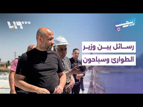 رسائل بين وزير الطوارئ وسبّاحون على ضفة الفرات في دير الزور | ريبوست thumbnail