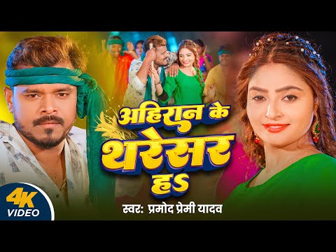 अहिरान के थरेसर हs | Chaita Geet | #Pramod Premi Yadav | Ahiran Ke Thresher Ha | New Song 2025 | thumbnail