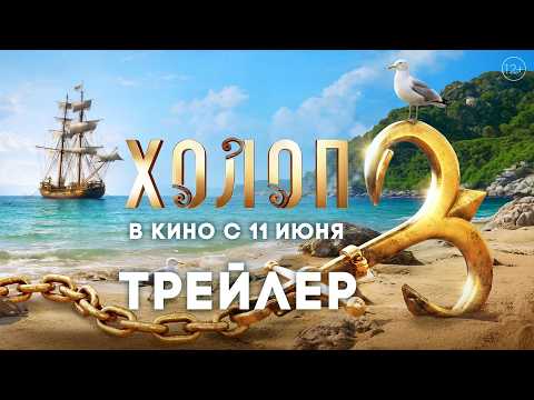 Холоп 3 | Трейлер | Смотрите с 11 июня в кино thumbnail