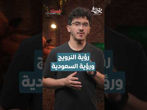 رؤية النرويج ورؤية السعودية 🇸🇦 thumbnail