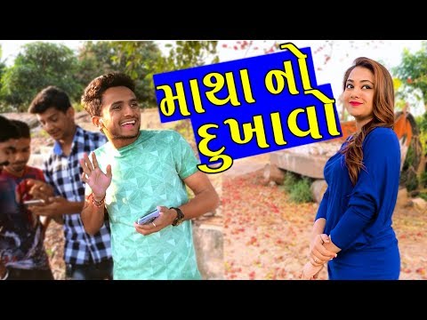 GUJARATI COMEDY || માથાનો દુખાવો || dhaval domadiya. thumbnail