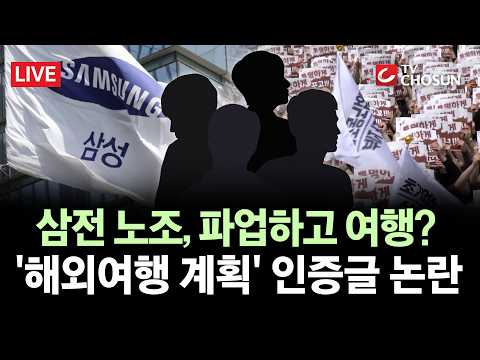 [? 무조건 간다 LIVE] 삼성 노조원, 파업 기간 '해외여행' 논란···정부 제동에 '집단 연차' 움직임까지? thumbnail