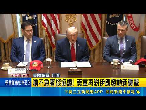 嗆不急著談協議! 美軍再對伊朗發動新襲擊 油輪有望重返荷姆茲 美伊和談露曙光油價崩｜三立新聞網 SETN.com thumbnail