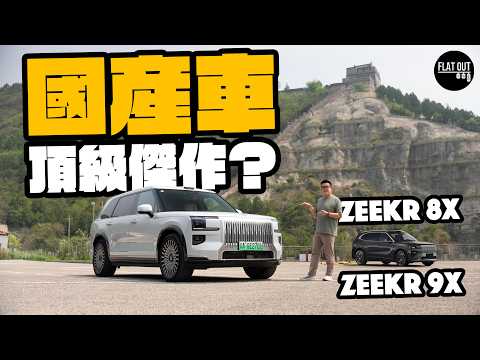 Zeekr 8X+9X率先試！Zeekr 9X真係「國產Cullinan」？8X五座佈局更合理？1,400公里續航力不是夢！ | Flat Out Review #FlatOut #地板油 thumbnail