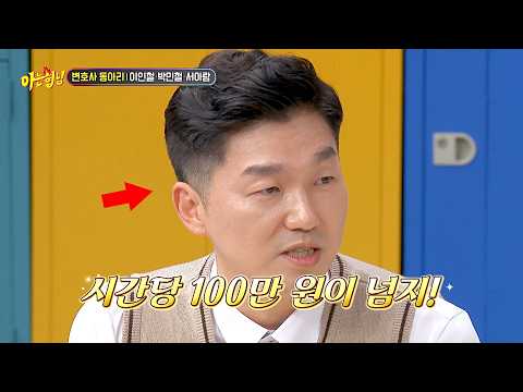시간당 100만 원?! 국내 가장 큰 로펌 변호사 '박민철'의 후덜덜한 수임료ㄷㄷ thumbnail