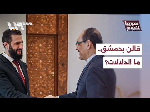 ما دلالات زيارة رئيس الاستخبارات التركي الأخيرة إلى دمشق؟ thumbnail