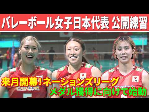 【キャプテンは石川真佑】来月のネーションズリーグでメダル獲得へ！バレーボール女子日本代表 公開練習 thumbnail