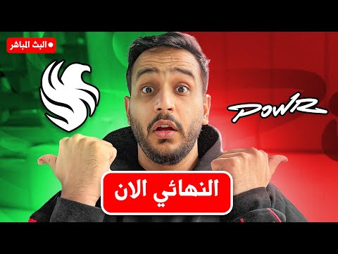 رده فعلي على نهائي دوري صناع المحتوى ( باور وفالكونز 🔥🔥 ) thumbnail