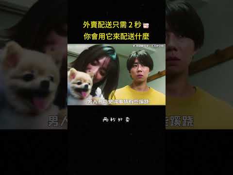 外賣配送只需 2 秒?你會用它來配送什麼#韩剧 #反转 #悬疑 #剧情 #短片 #解说 thumbnail