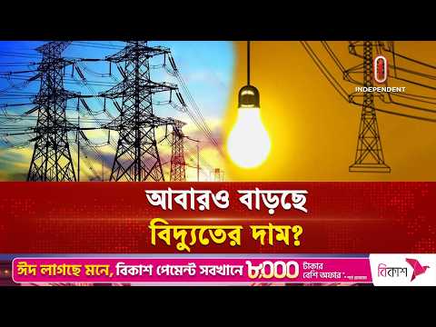 এবার কতটা বাড়ছে বিদ্যুতের দাম? | Electricity Price | Independent TV thumbnail