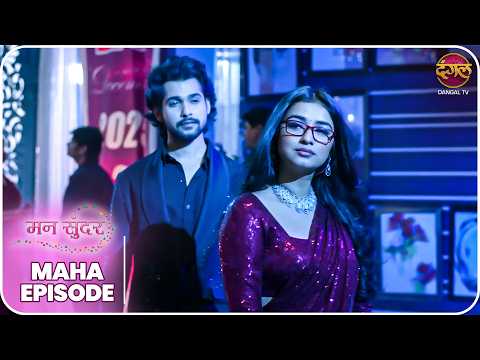 Mann Sundar | रुही और जुही की ज़िंदगी – क्या लिखा है तक़दीर में? | MahaEpisode | Dangal TV thumbnail
