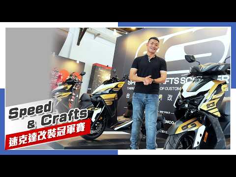 [IN新聞]  看車展抽新車！SCS台灣速克達改裝冠軍賽！本週末正式登場！ 4/17 - 4/19 台北松菸五號倉庫￼ thumbnail