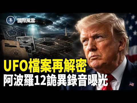 活捉卡斯特羅倒數？美軍突大舉湧向古巴！ 美伊大戰一觸即發？伊朗突封閉領空！各路美軍火速回歸 川普一語震驚外界【國際風雲】 thumbnail