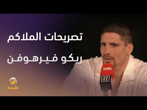 جانب من تصريحات الملاكم الهولندي ريكو فيرهوفن خلال المؤتمر الصحفي الخاص بأسبوع الملاكمة thumbnail