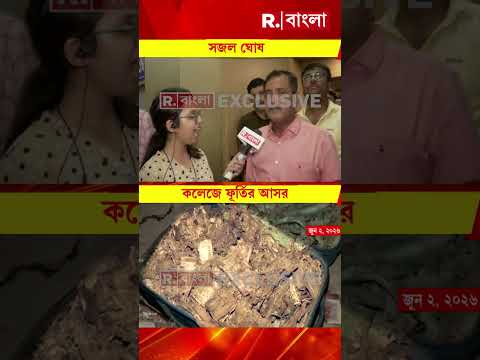 'শিয়ালদহের সদ্য প্রাক্তন প্রধানমন্ত্রীর কলেজ এটা এখন'  কটাক্ষ বিজেপি বিধায়ক সজল ঘোষের thumbnail