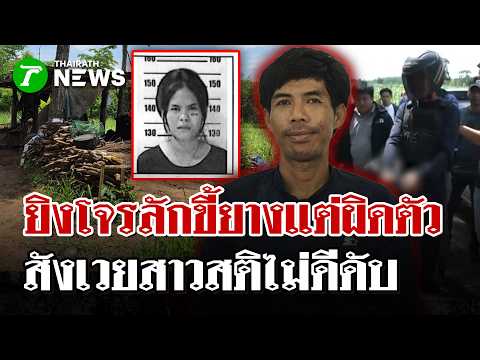 สลด! ยิงหญิงสติไม่ดีดับ นึกว่าโจรขี้ยาง มือปืนอ้างเข้าใจผิด-รับเสพยา | 31 พ.ค. 69 | ไทยรัฐนิวส์โชว์ thumbnail