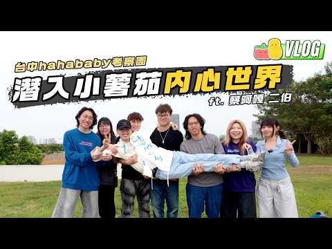 五日四夜極限追擊小薯茄老闆行動｜Pomato 小薯茄 thumbnail