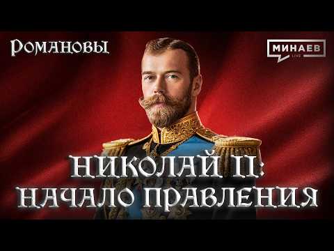 Николай II: Начало правления и ошибки последнего русского императора / Романовы / МИНАЕВ thumbnail