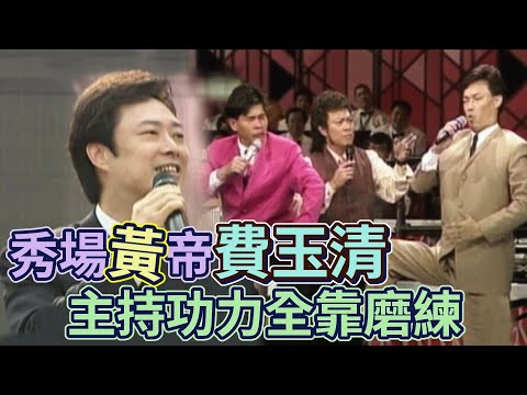 秀場「黃」帝費玉清 主持功力全靠磨練 哥哥張菲打氣漸漸走出亡母傷悲｜熱線追蹤 thumbnail