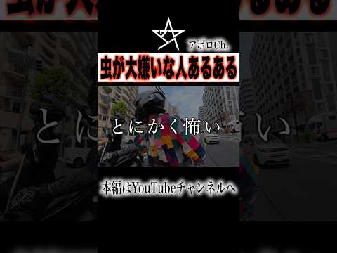虫が嫌いな人あるある thumbnail
