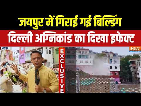 Building Bulldozed In Jaipur: जयपुर में झुकी इमारत... हादसे से पहले समतल! Malviya Nagar Delhi thumbnail