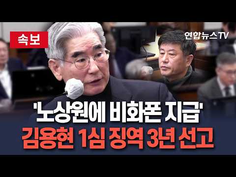[?속보] '노상원에 비화폰 지급' 김용현 1심 징역 3년 선고｜내란특검 1호 기소…징역 5년 구형 / 연합뉴스TV(YonhapnewsTV) thumbnail