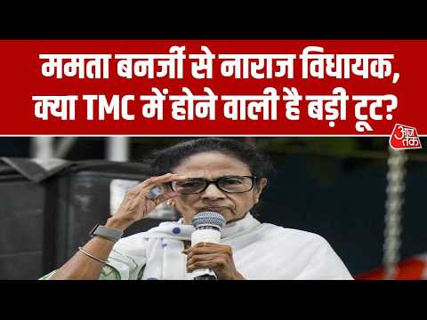 TMC Clash News: क्या Mamata Banerjee से बगावत कर नई पार्टी बना रहे TMC विधायक? | Abhishek Banerjee thumbnail