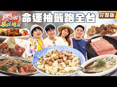 全台走透透！抽籤決定瘋狂行程 抽到哪玩到哪！｜#林莎 #李易 #大文 #無尊 SuperTaste Taiwan｜#食尚玩家瘋狂總部 完整版 20260525📍全台 thumbnail