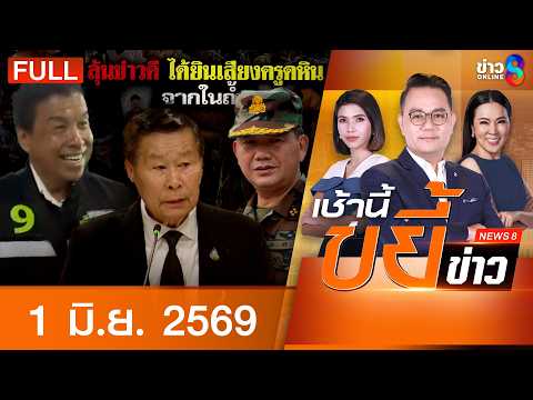 รายการเช้านี้ขยี้ข่าวช่อง8 | 1 มิ.ย. 69 | FULL EP | เช้านี้ขยี้ข่าวช่อง8 ออนไลน์ | ข่าวช่อง8 thumbnail