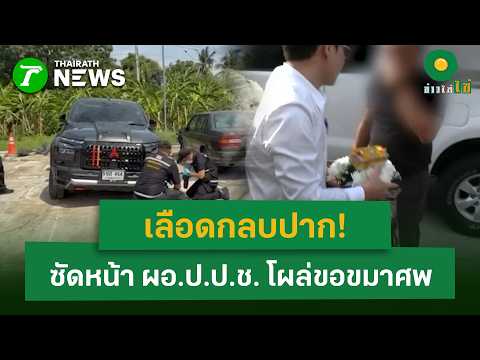 เลือดกลบปาก!  ซัดหน้า ผอ.ป.ป.ช. โผล่ขอขมาศพ| 29 พ.ค. 69 | ข่าวใส่ไข่ thumbnail