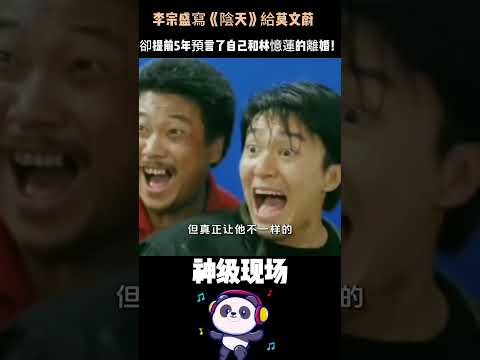 李宗盛寫《陰天》給莫文蔚，卻提前5年預言了自己和林憶蓮的離婚！「總之那幾年，你們兩個沒有緣」——他說的原來是自己。#李宗盛 #莫文蔚 #陰天 #林憶蓮 #婚姻預言 #歌詞解碼 thumbnail