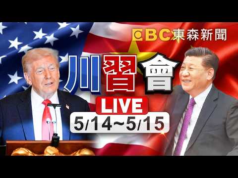 ?直播／川普在北京與習近平會晤後將返華盛頓！隨後在北京機場舉行離境儀式／川普訪中最終章！進入北京禁地中南海茶敘／伊朗戰爭達成共識 thumbnail